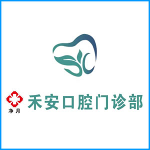 长治市|净月禾安口腔门诊