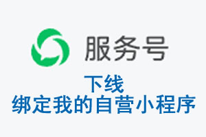 长治市|公众平台于2026 年 6 月 15 日下线-绑定我的自营小程序