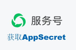 长治市|如何获取微信服务号AppSecret公众号AppSecret