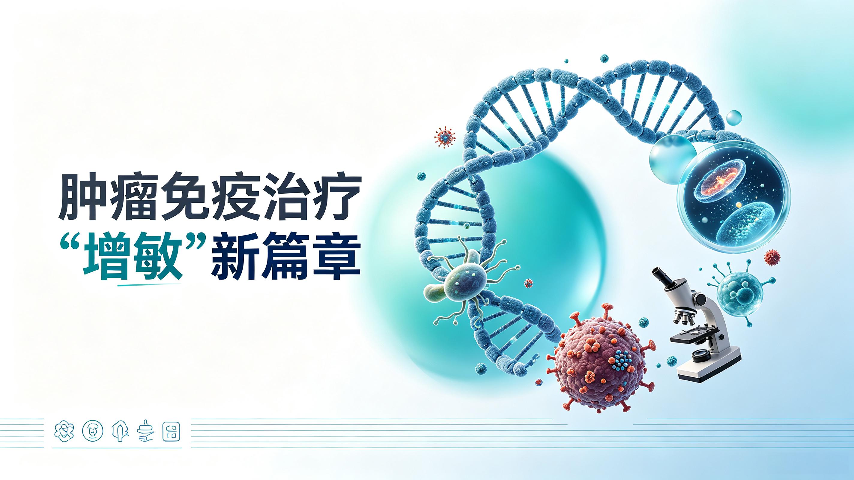长治市|第2期 肠道菌群移植：开启肿瘤免疫治疗“增敏”新篇章